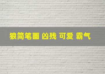 狼简笔画 凶残 可爱 霸气